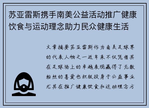 苏亚雷斯携手南美公益活动推广健康饮食与运动理念助力民众健康生活