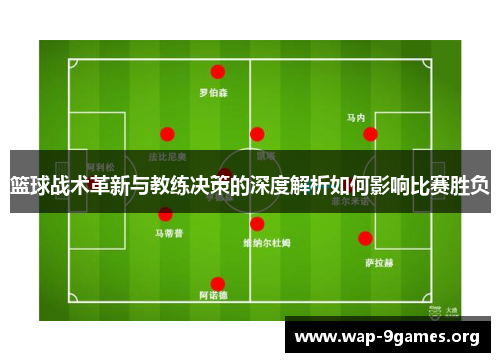 篮球战术革新与教练决策的深度解析如何影响比赛胜负