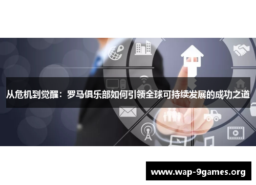 从危机到觉醒：罗马俱乐部如何引领全球可持续发展的成功之道