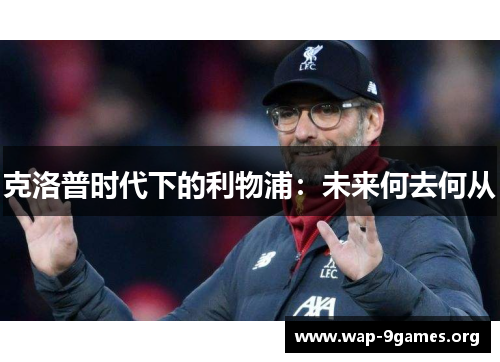 克洛普时代下的利物浦：未来何去何从
