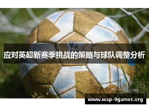 应对英超新赛季挑战的策略与球队调整分析