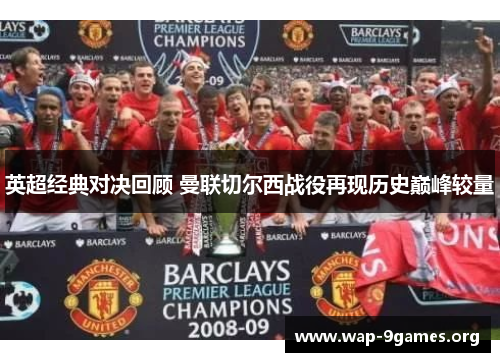英超经典对决回顾 曼联切尔西战役再现历史巅峰较量