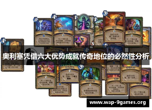 奥利塞凭借六大优势成就传奇地位的必然性分析