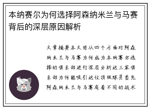 本纳赛尔为何选择阿森纳米兰与马赛背后的深层原因解析