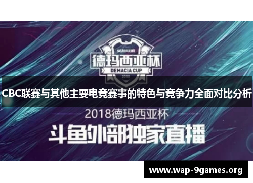 CBC联赛与其他主要电竞赛事的特色与竞争力全面对比分析