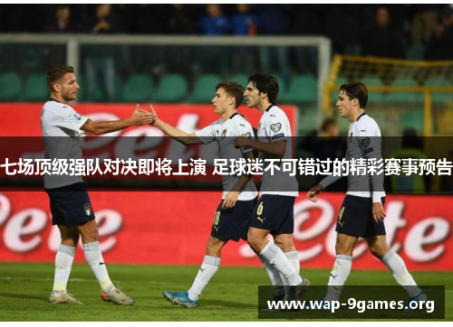 七场顶级强队对决即将上演 足球迷不可错过的精彩赛事预告