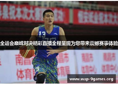 全运会巅峰对决精彩直播全程呈现为您带来震撼赛事体验
