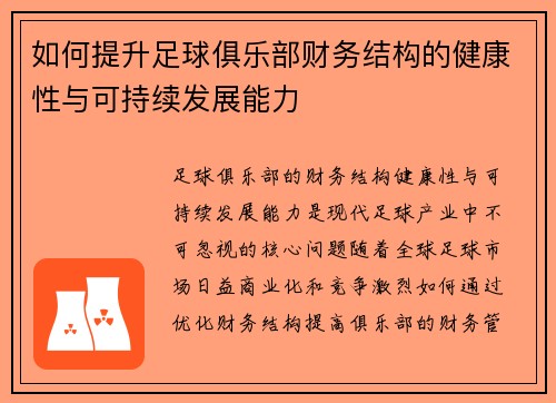 如何提升足球俱乐部财务结构的健康性与可持续发展能力