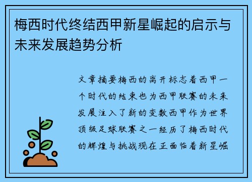 梅西时代终结西甲新星崛起的启示与未来发展趋势分析