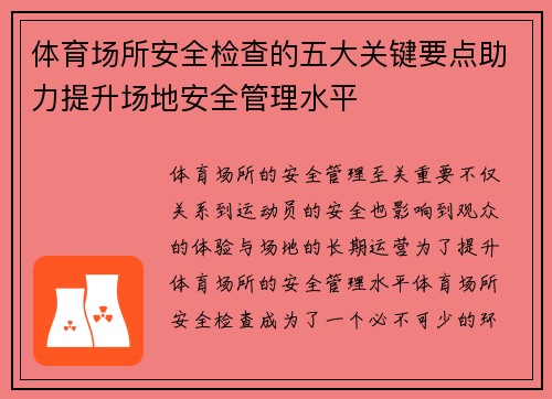 体育场所安全检查的五大关键要点助力提升场地安全管理水平