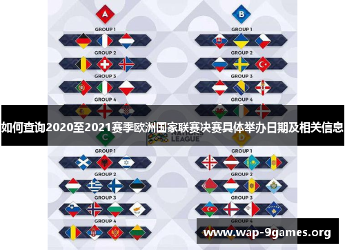 如何查询2020至2021赛季欧洲国家联赛决赛具体举办日期及相关信息