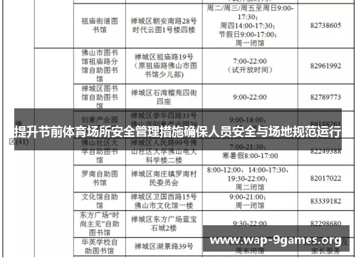 提升节前体育场所安全管理措施确保人员安全与场地规范运行