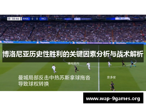 博洛尼亚历史性胜利的关键因素分析与战术解析