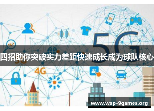 四招助你突破实力差距快速成长成为球队核心