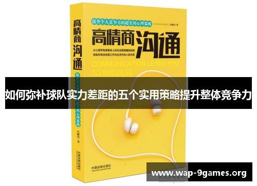 如何弥补球队实力差距的五个实用策略提升整体竞争力