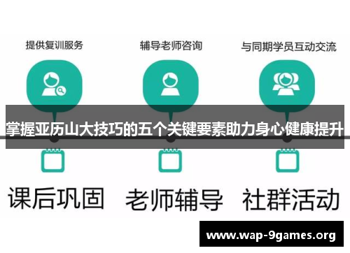 掌握亚历山大技巧的五个关键要素助力身心健康提升
