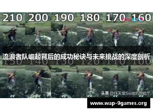 流浪者队崛起背后的成功秘诀与未来挑战的深度剖析