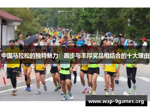 中国马拉松的独特魅力：跑步与丰厚奖品相结合的十大理由