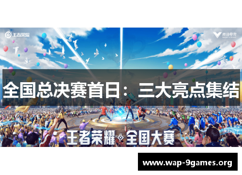 全国总决赛首日：三大亮点集结