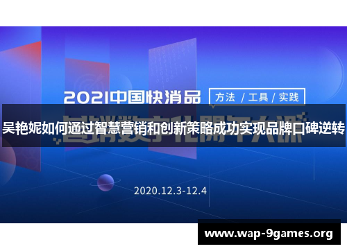 吴艳妮如何通过智慧营销和创新策略成功实现品牌口碑逆转