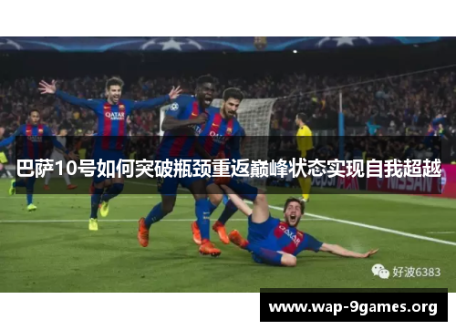 巴萨10号如何突破瓶颈重返巅峰状态实现自我超越
