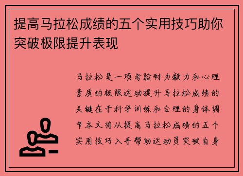 提高马拉松成绩的五个实用技巧助你突破极限提升表现