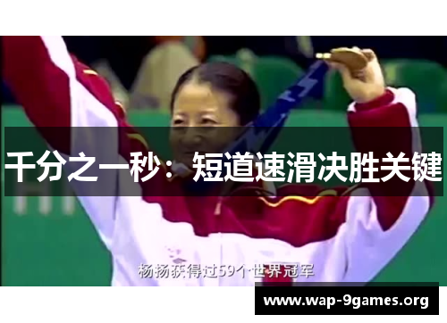 千分之一秒：短道速滑决胜关键