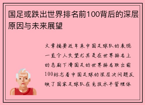 国足或跌出世界排名前100背后的深层原因与未来展望