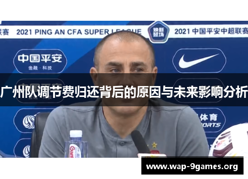 广州队调节费归还背后的原因与未来影响分析