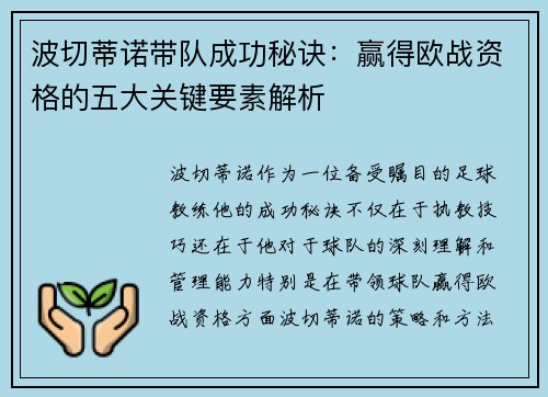 波切蒂诺带队成功秘诀：赢得欧战资格的五大关键要素解析