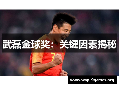 武磊金球奖：关键因素揭秘