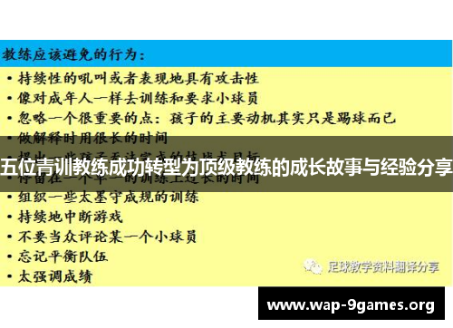 五位青训教练成功转型为顶级教练的成长故事与经验分享