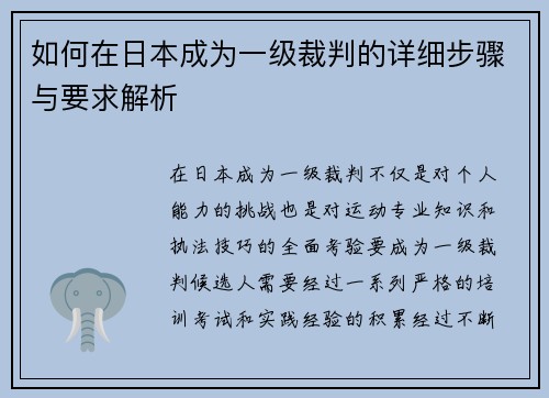如何在日本成为一级裁判的详细步骤与要求解析