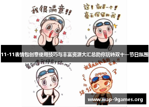 11-11表情包创意使用技巧与丰富资源大汇总助你玩转双十一节日氛围