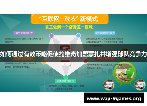 如何通过有效策略促使约维奇加盟蒙扎并增强球队竞争力