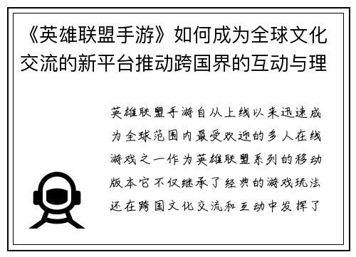 《英雄联盟手游》如何成为全球文化交流的新平台推动跨国界的互动与理解
