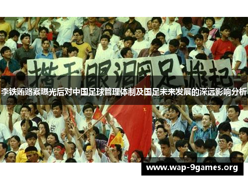 李铁贿赂案曝光后对中国足球管理体制及国足未来发展的深远影响分析
