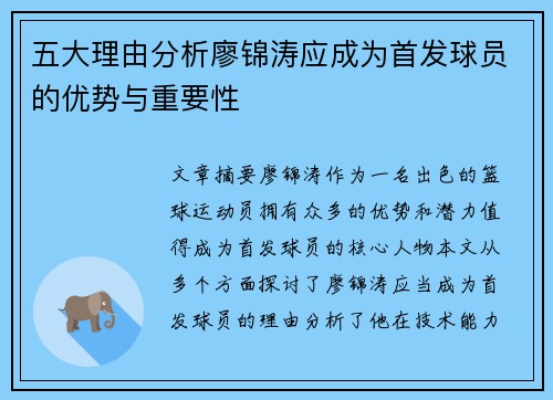 五大理由分析廖锦涛应成为首发球员的优势与重要性