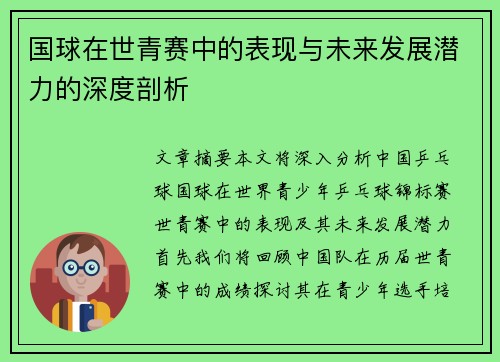 国球在世青赛中的表现与未来发展潜力的深度剖析