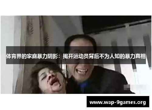 体育界的家庭暴力阴影：揭开运动员背后不为人知的暴力真相