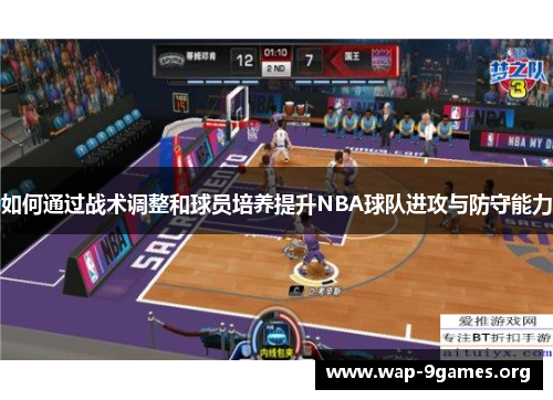 如何通过战术调整和球员培养提升NBA球队进攻与防守能力