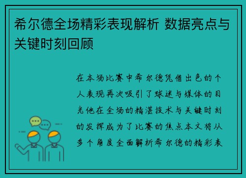 希尔德全场精彩表现解析 数据亮点与关键时刻回顾
