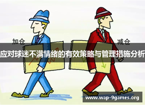 应对球迷不满情绪的有效策略与管理措施分析
