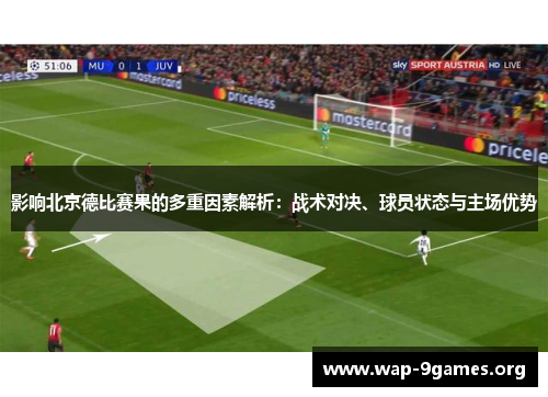 影响北京德比赛果的多重因素解析：战术对决、球员状态与主场优势