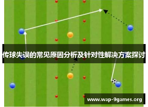 传球失误的常见原因分析及针对性解决方案探讨