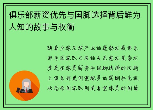 俱乐部薪资优先与国脚选择背后鲜为人知的故事与权衡