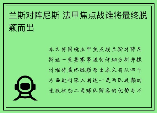 兰斯对阵尼斯 法甲焦点战谁将最终脱颖而出