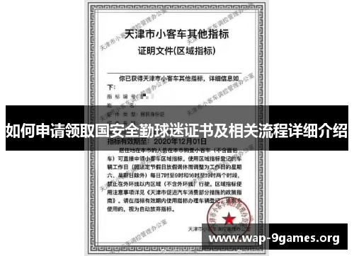 如何申请领取国安全勤球迷证书及相关流程详细介绍