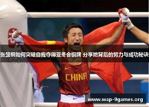 张楚桐如何突破自我夺得亚冬会铜牌 分享她背后的努力与成功秘诀