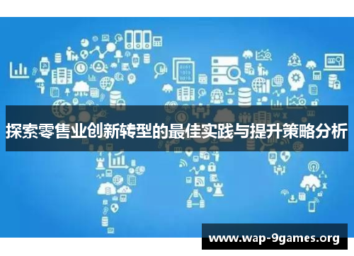 探索零售业创新转型的最佳实践与提升策略分析